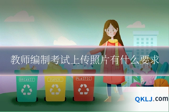 教师编制考试上传照片有什么要求