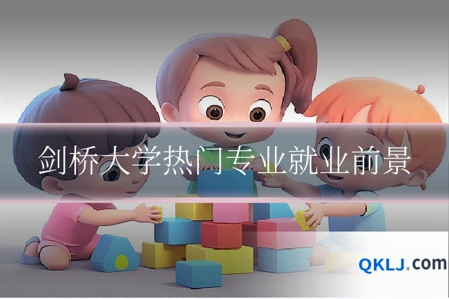 剑桥大学热门专业就业前景