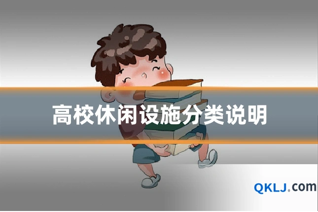高校休闲设施分类说明