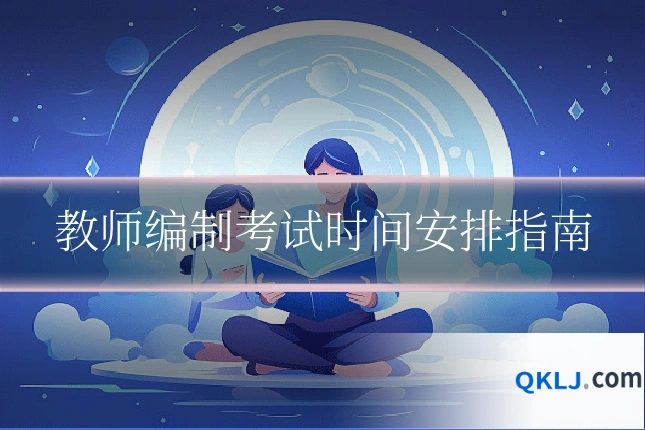 教师编制考试时间安排指南