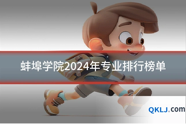 蚌埠学院2024年专业排行榜单