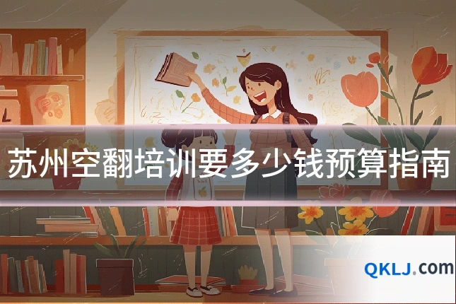 苏州空翻培训要多少钱预算指南
