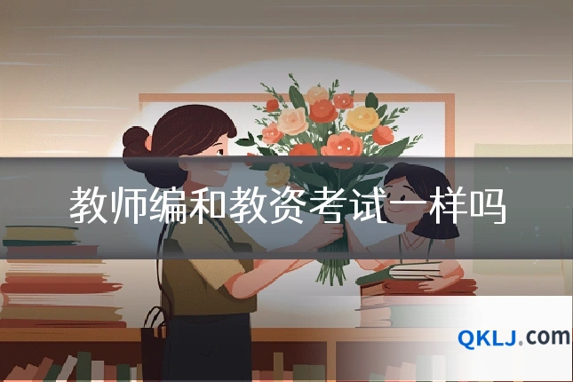 教师编和教资考试一样吗