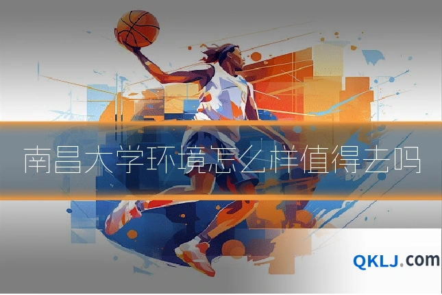 南昌大学环境怎么样值得去吗