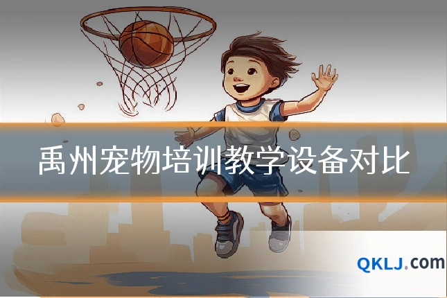 禹州宠物培训教学设备对比