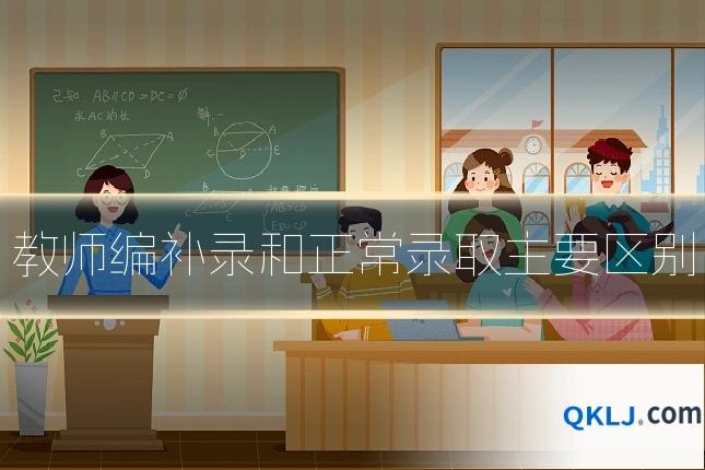教师编补录和正常录取主要区别