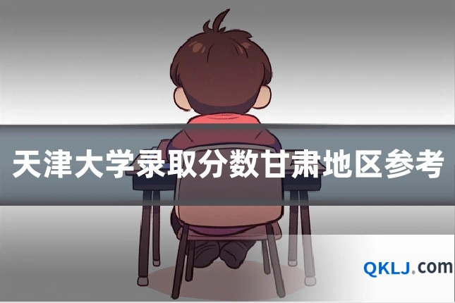 天津大学录取分数甘肃地区参考
