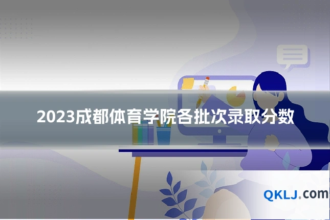 2023成都体育学院各批次录取分数