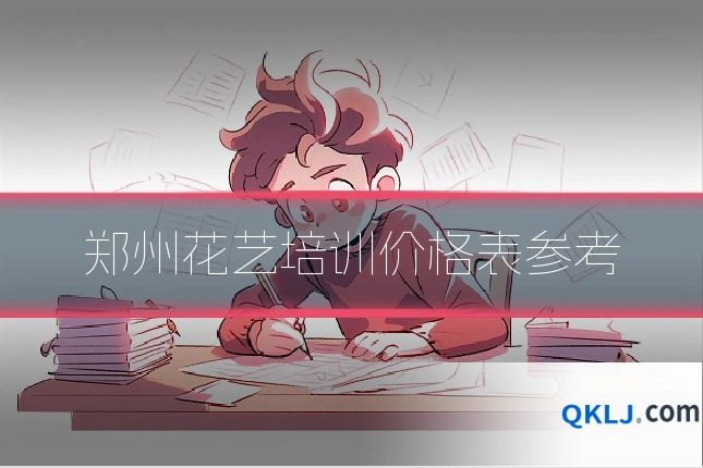 郑州花艺培训价格表参考