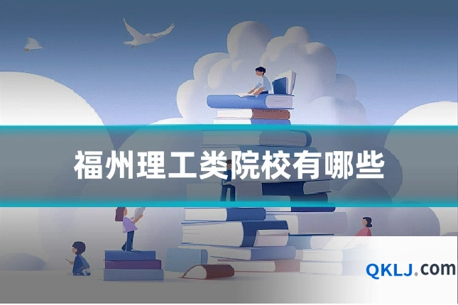福州理工类院校有哪些