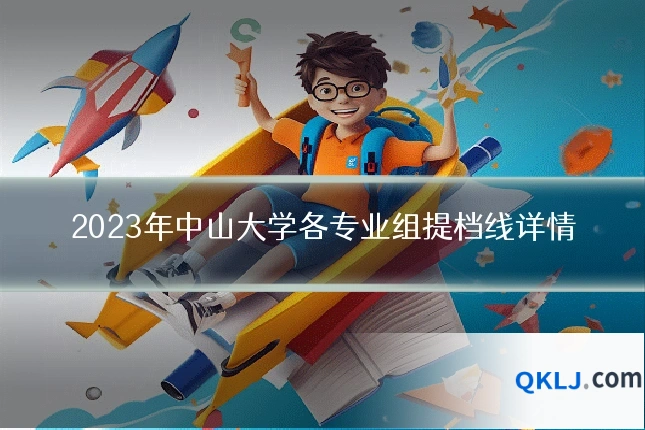 2023年中山大学各专业组提档线详情