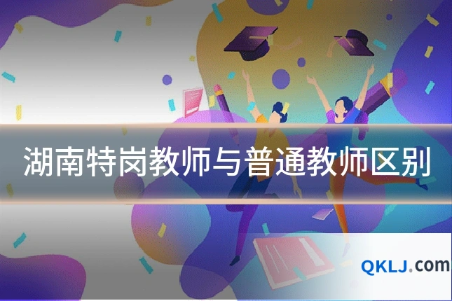 湖南特岗教师与普通教师区别