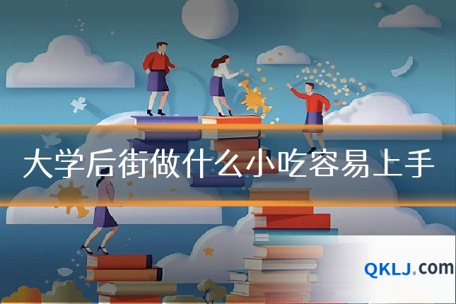大学后街做什么小吃容易上手