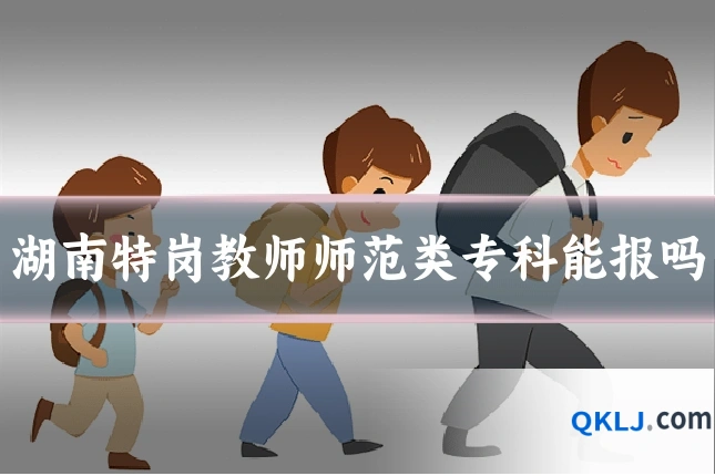 湖南特岗教师师范类专科能报吗
