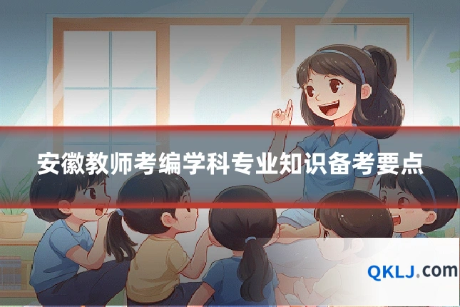 安徽教师考编学科专业知识备考要点