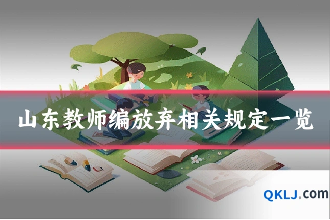 山东教师编放弃相关规定一览