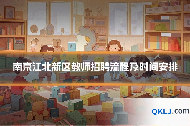 南京江北新区教师招聘流程及时间安排