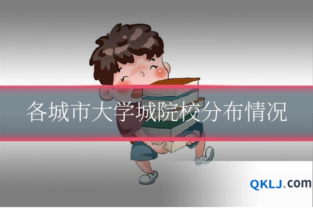 各城市大学城院校分布情况