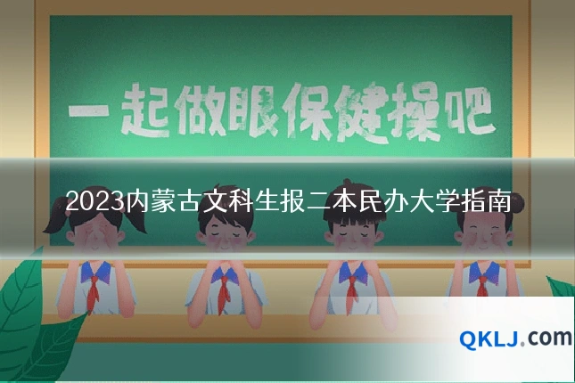 2023内蒙古文科生报二本民办大学指南