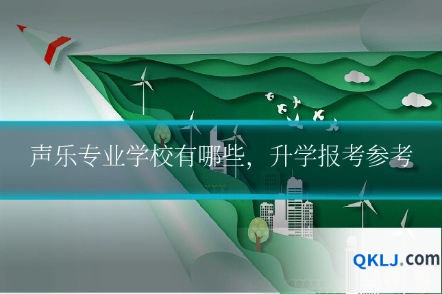 声乐专业学校有哪些，升学报考参考