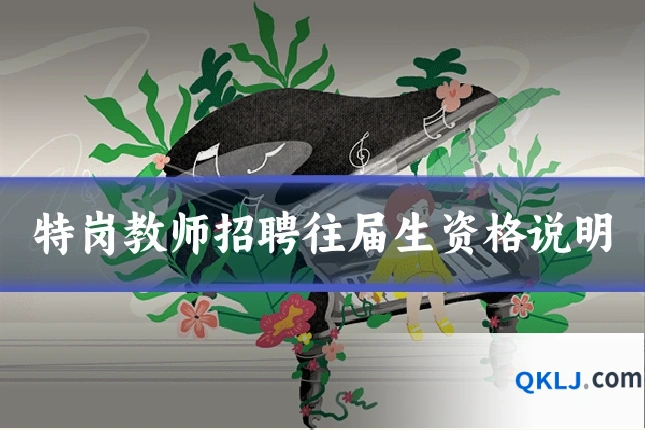 特岗教师招聘往届生资格说明
