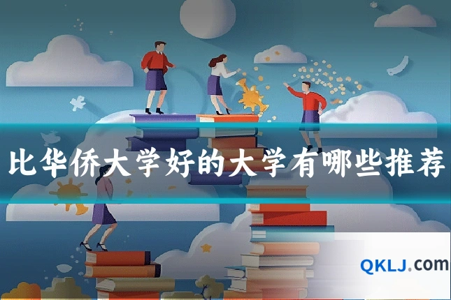 比华侨大学好的大学有哪些推荐