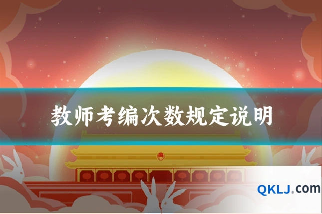 教师考编次数规定说明