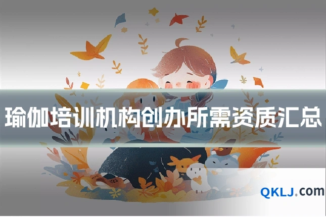 瑜伽培训机构创办所需资质汇总