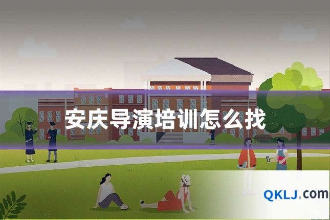 安庆导演培训怎么找