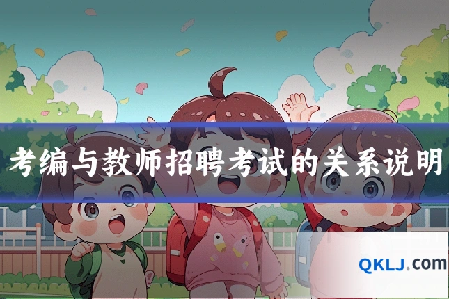 考编与教师招聘考试的关系说明