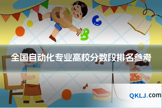 全国自动化专业高校分数段排名参考