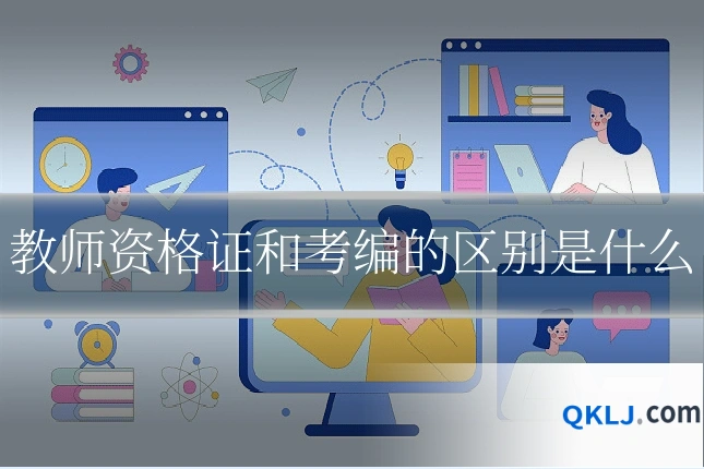 教师资格证和考编的区别是什么