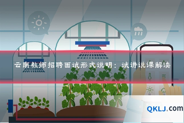 云南教师招聘面试形式说明:试讲说课解读