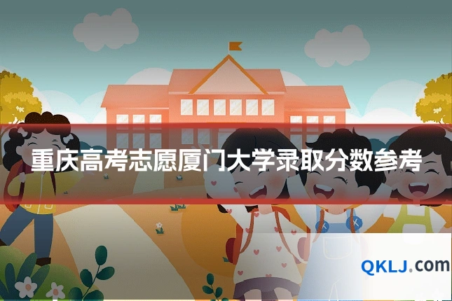 重庆高考志愿厦门大学录取分数参考
