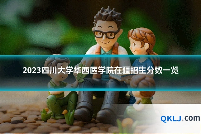 2023四川大学华西医学院在疆招生分数一览