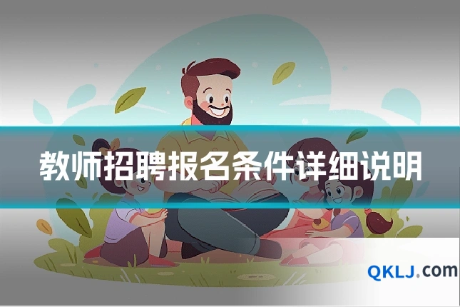 教师招聘报名条件详细说明