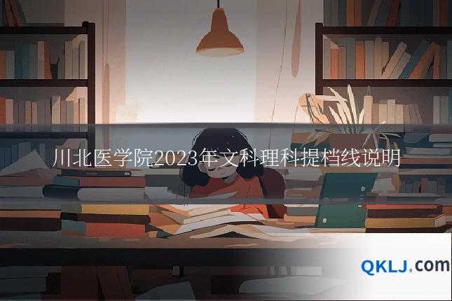 川北医学院2023年文科理科提档线说明