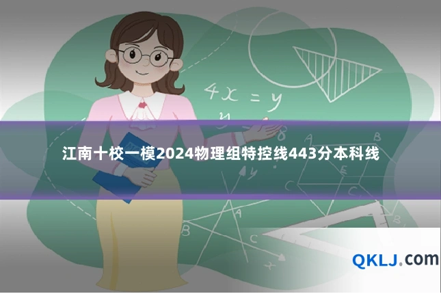 江南十校一模2024物理组特控线443分本科线