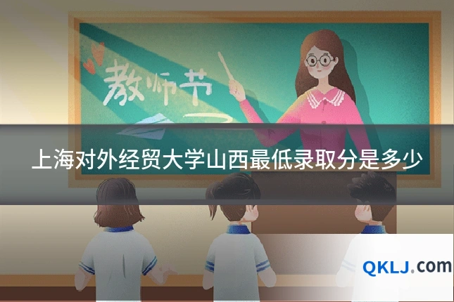 上海对外经贸大学山西最低录取分是多少