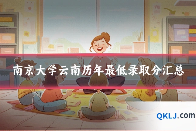 南京大学云南历年最低录取分汇总