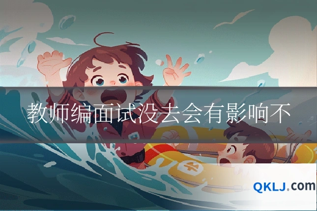 教师编面试没去会有影响不