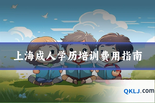 上海成人学历培训费用指南
