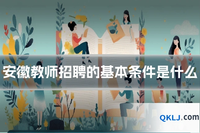 安徽教师招聘的基本条件是什么