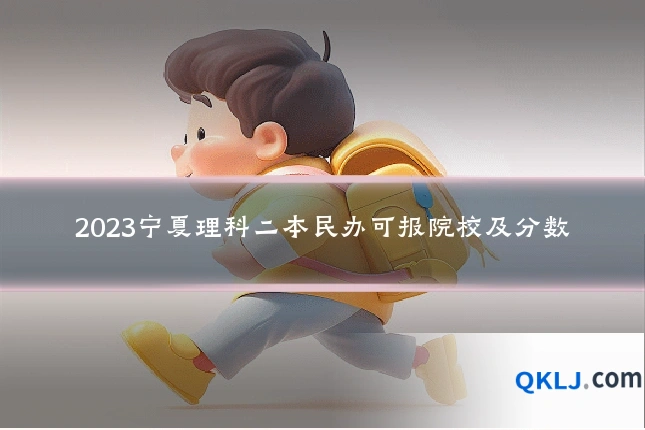2023宁夏理科二本民办可报院校及分数