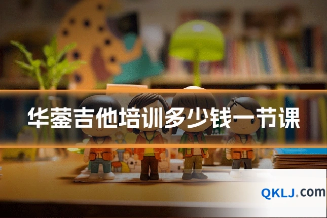 华蓥吉他培训多少钱一节课
