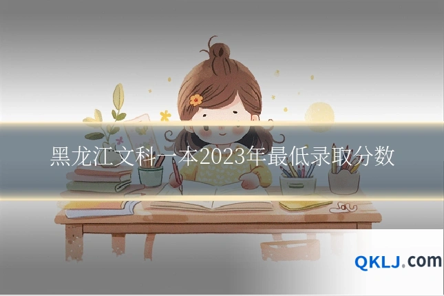 黑龙江文科一本2023年最低录取分数