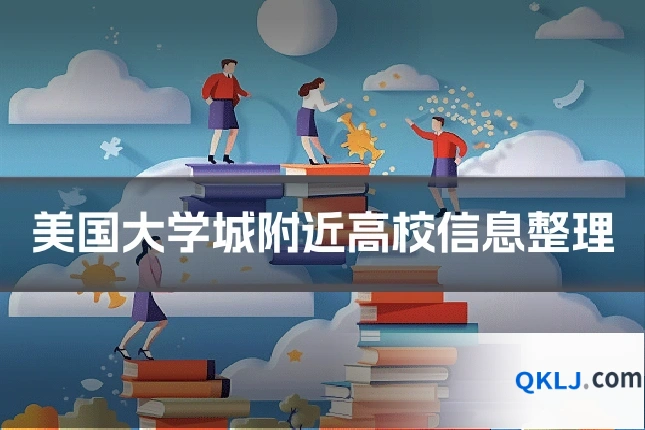 美国大学城附近高校信息整理