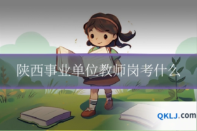 陕西事业单位教师岗考什么
