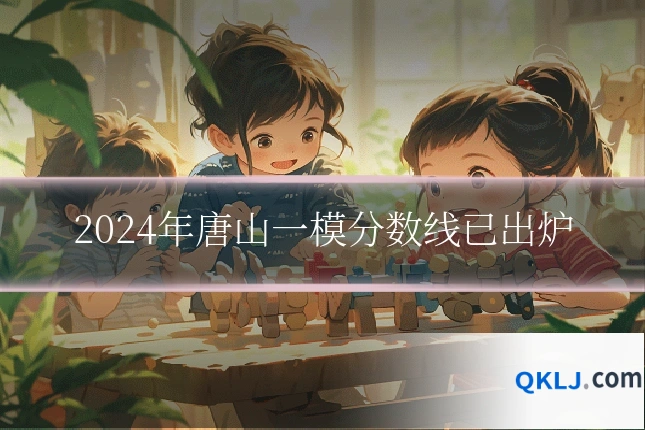 2024年唐山一模分数线已出炉