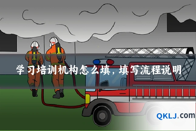 学习培训机构怎么填,填写流程说明